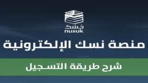 تسهيلات جديدة للمعتمرين.. خطوات وشروط استخراج تأشيرة العمرة عبر منصة نسك 1447 بعد التحديثات الأخيرة